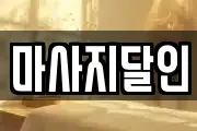 마사지달인
