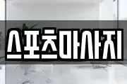 스포츠마사지