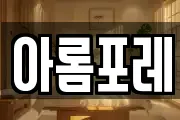 아롬포레