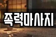 족력마사지
