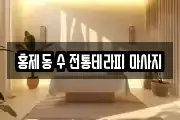 홍제동 수 전통테라피 마사지
