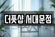 더풋샵 서대문점
