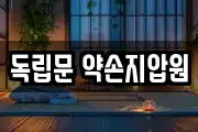 독립문 약손지압원