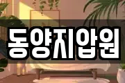 동양지압원