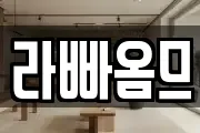 라빠옴므