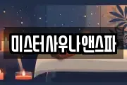 미스터사우나앤스파