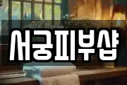 서궁피부샵