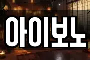 아이보노