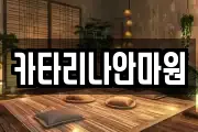 카타리나안마원