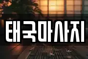 태국마사지