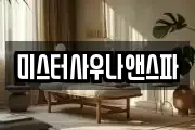 미스터사우나앤스파