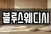 블루스웨디시