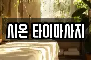 시온 타이마사지