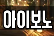 아이보노