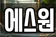 에스원