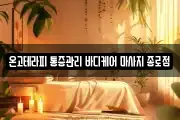 온고테라피 통증관리 바디케어 마사지 종로점