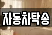 자동차탁송