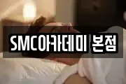 SMC아카데미 본점