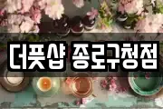 더풋샵 종로구청점