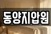 동양지압원