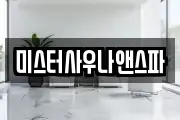 미스터사우나앤스파