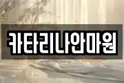 카타리나안마원