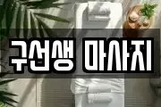 구선생 마사지