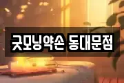 굿모닝약손 동대문점