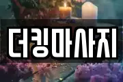더킹마사지