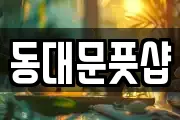 동대문풋샵