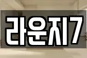 라운지7