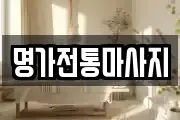 명가전통마사지