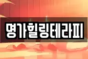 명가힐링테라피
