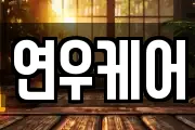 연우케어