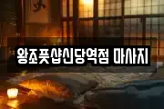 왕조풋샵신당역점 마사지