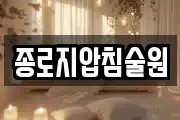 종로지압침술원