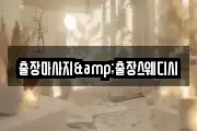 출장마사지&출장스웨디시