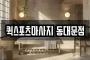 퀵스포츠마사지 동대문점
