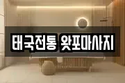태국전통 왓포마사지