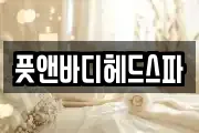 풋앤바디헤드스파