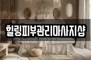 힐링피부관리마사지샵