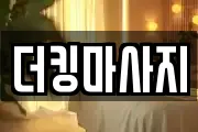 더킹마사지