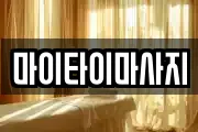 마이타이마사지