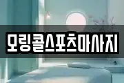 모링콜스포츠마사지