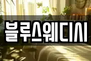 블루스웨디시