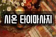 시온 타이마사지
