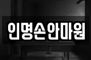 인명손안마원