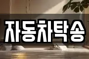자동차탁송