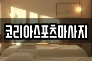 코리아스포츠마사지