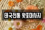 태국전통 왓포마사지
